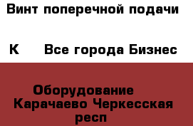 Винт поперечной подачи 16К20 - Все города Бизнес » Оборудование   . Карачаево-Черкесская респ.